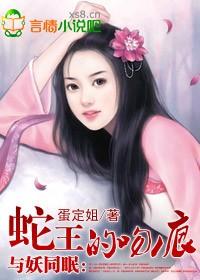 与妖同眠蛇王不好惹