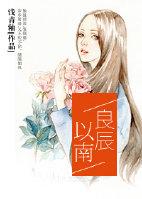 良辰已到是什么意思