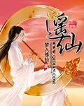 长安的荔枝插曲逍遥仙