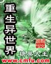 重生异世界开后宫动漫