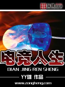 电竞选手的人生秀场