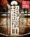 超级控卫全文阅读