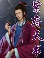 紫府天斗图概率