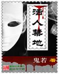 活人禁地月经哥是什么人