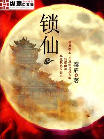 锁仙阵