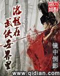 游走在武侠世界123