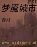梦魇之城色版第一话