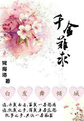 千金难求意思