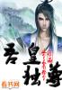 吾独尊什么人