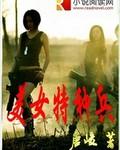 美女特种兵丛林冒险