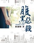 腹黑总裁求放过豆瓣酱