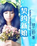 契约新娘竟是隐藏厨神