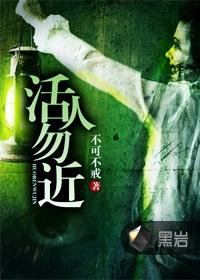活人勿近郎九心 真人听书