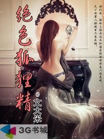 绝色狐妃一胎两宝天才萌宝来袭