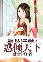 盛世红妆倾天下 完结版 (全文免费阅读)