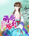 萌妻厨神剧情介绍