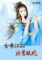 女帝后宫多蓝颜