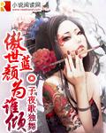 傲世丹神颜紫兰第一次