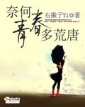 奈何mv