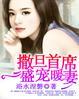 撒旦首席的温柔面具漫画