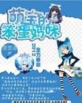 萌宝来袭恶魔爹地来pk