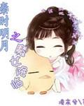 穿越秦时明月女巫魔法异能