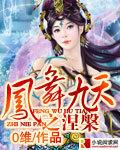 凤舞九天涅槃重生大结局全集