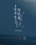 十年不长