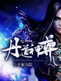 神道丹尊中的境界划分