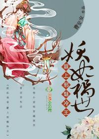 妖王独宠邪魅妖妃惹不起