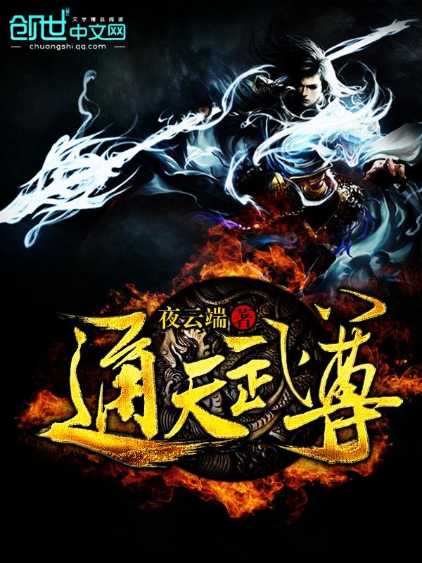 通天武尊无弹窗顶点