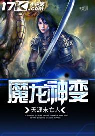 龙魔龙神