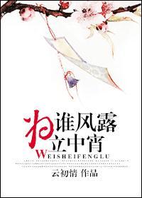 为谁风露立中宵by九公子