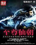 至尊仙朝起点