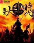 重生之妯娌的三国时代