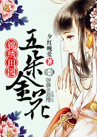 锦绣田园福女
