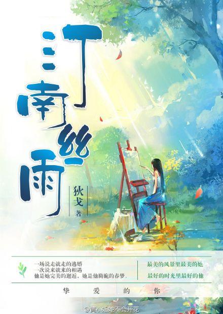 汀南丝雨番外微博截图
