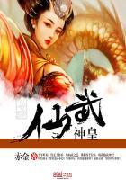 仙武神皇全本
