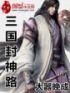 三国谁封神了