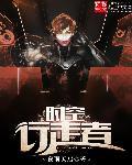 时空行者结局什么意思