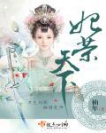 妃容天下2