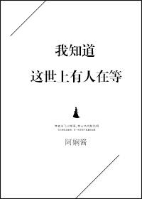 知道有人在等你