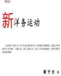 洋务运动兴办的新式学堂有哪些
