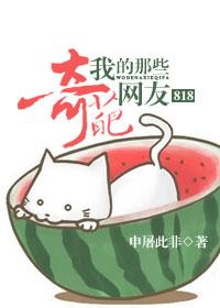 818我那些奇葩网友TxT