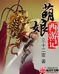 日漫娘化版西游记