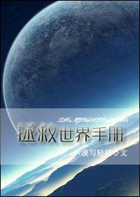 拯救世界计划