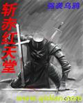 斩赤红天堂 强袭乌鸦