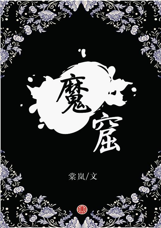 魔窟寻谍简介