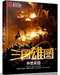 三国雄起