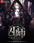 末世巫师浮空城